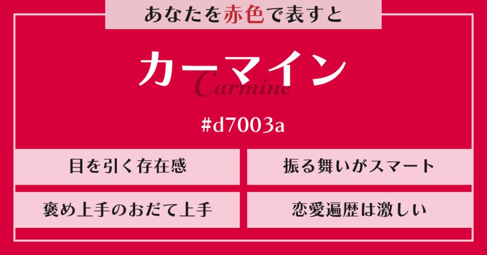 結果は【カーマイン】でした！あなたを赤色で表すと | ホイミー