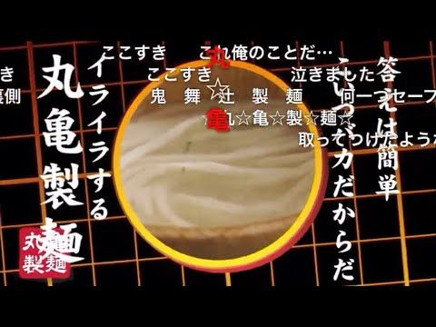 【伝説】丸亀製麺　MAD