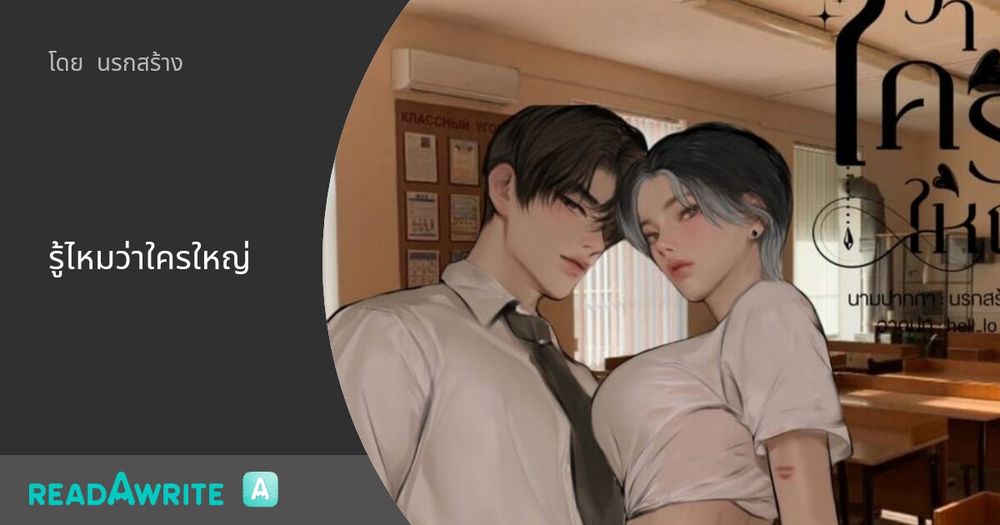 รู้ไหมว่าใครใหญ่: นิยาย Boy Love Party Room