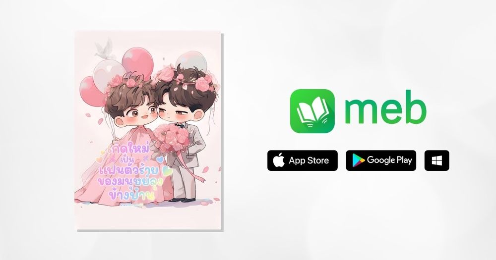 เกิดใหม่เป็นแฟนตัวร้ายของมนุษย์ลุงข้างบ้าน:: e-book นิยาย โดย เอาดีดี