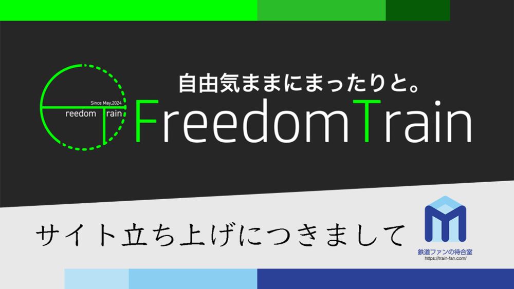 【お知らせ】WEBサイト「FreedomTrain」立ち上げにつきまして