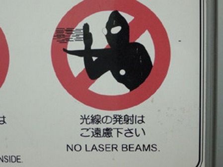 A no laser beams warning sign using the Ultraman charcater
