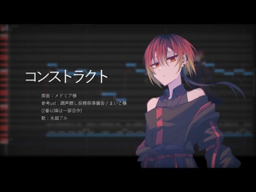【UTAUカバー/調声晒し】コンストラクト【朱廻アル】
