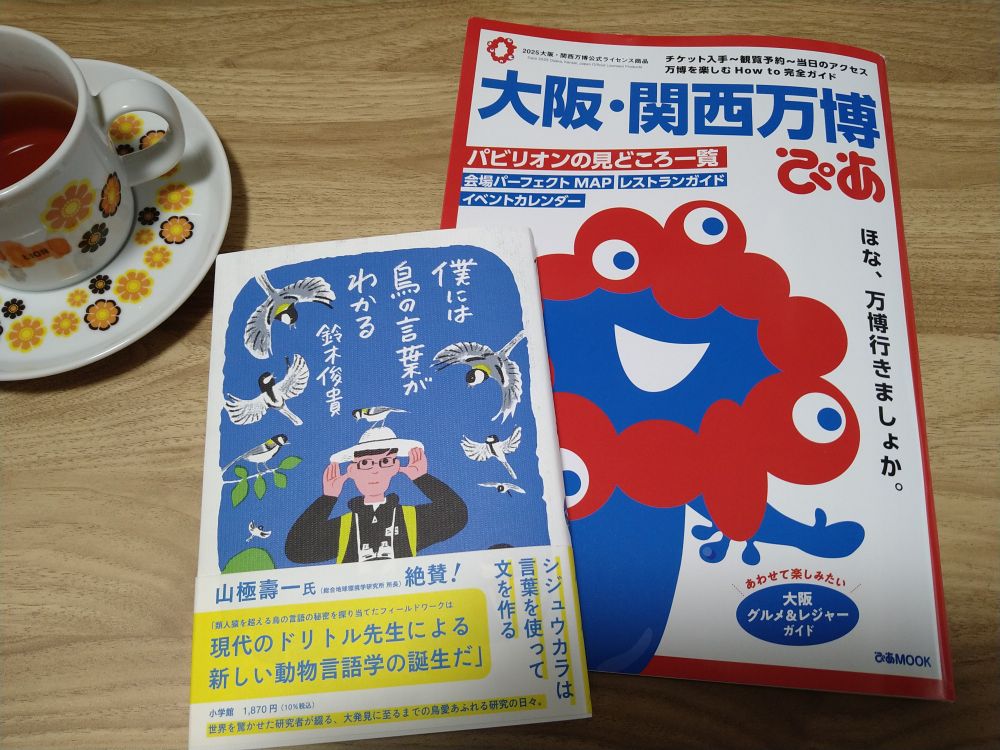 鈴木俊貴著、『僕には鳥の言葉がわかる』、小学館、2025
『大阪・関西万博ぴあ』、ぴあ、2025