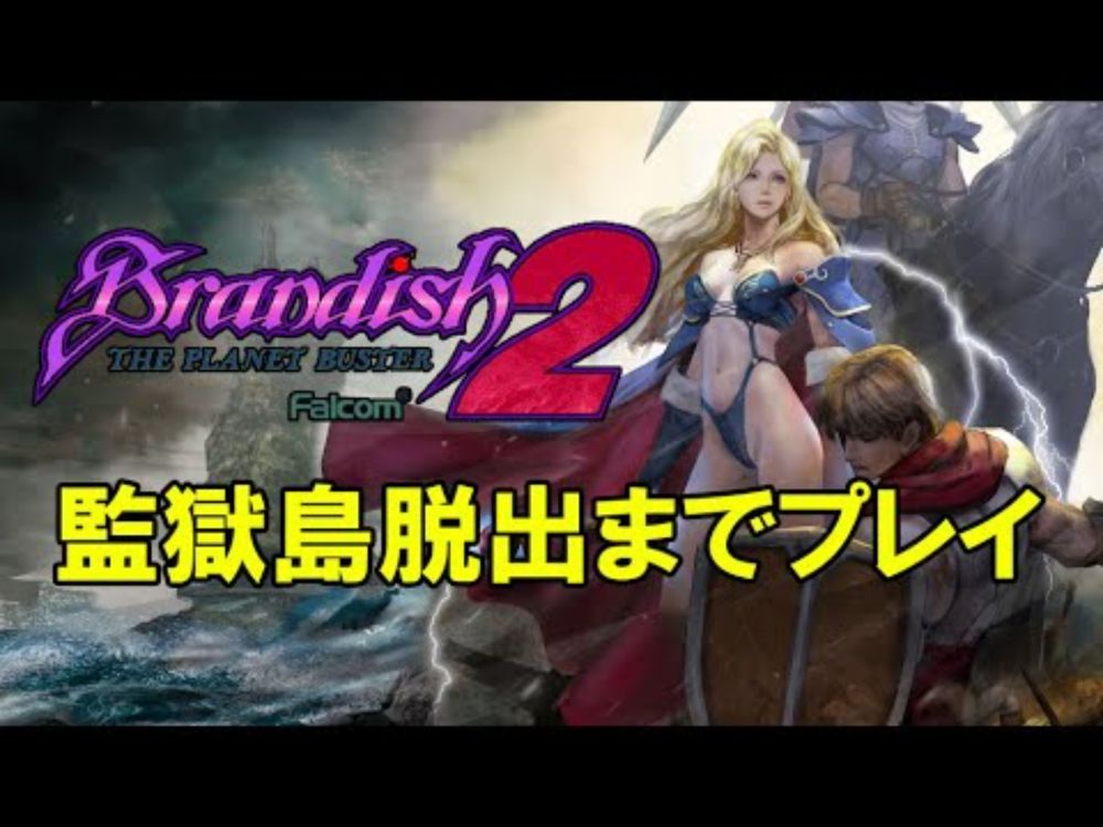 ブランディッシュ2 をプレイしてみた（part1）
