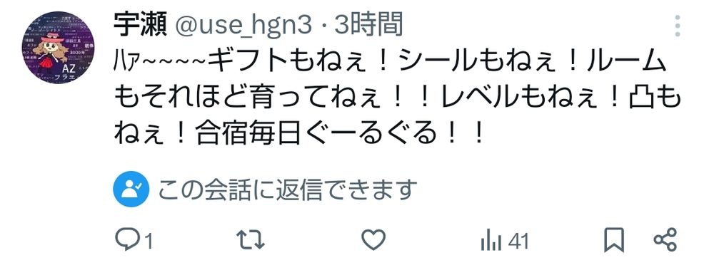 ﾊｧ~~~~ギフトもねぇ！シールもねぇ！ルームもそれほど育ってねぇ！！レベルもねぇ！凸もねぇ！合宿毎日ぐーるぐる！！