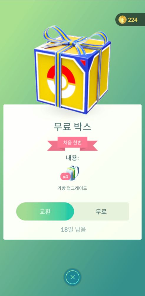 포켓몬고 인게임 상점 스크린샷.
무료박스. 내용: 가방 업그레이드 4회.
교환 무료.
18일 남음