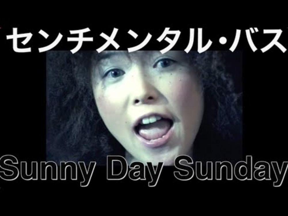センチメンタル・バス「Sunny Day Sunday」OFFICIAL MUSIC VIDEO