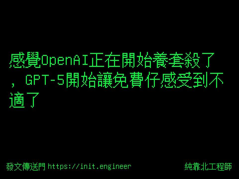#純靠北工程師8t7
----------
感覺OpenAI正在開始養套殺了，GPT-5開始讓免費仔感受到不適了
