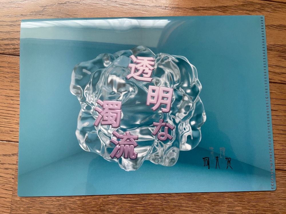 透明な濁流　クリアファイル