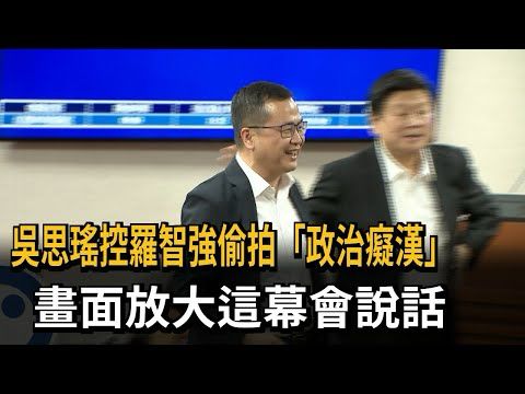 不顧意願逼入鏡！ 吳思瑤控羅智強偷拍「政治癡漢」－民視新聞