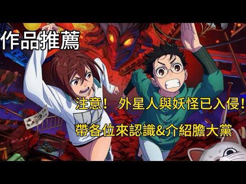 【作品推薦-新番動畫】噹！噹！噹！（外星人和妖怪入侵的聲音）帶各位來介紹&認識膽大黨