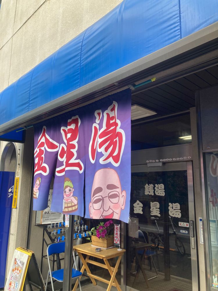 銭湯の外観　王子：金星湯