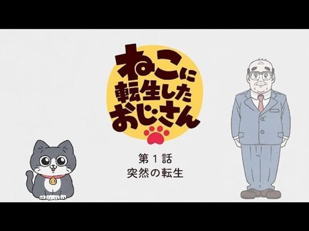 Neko ni Tensei shita Ojisan episode 1