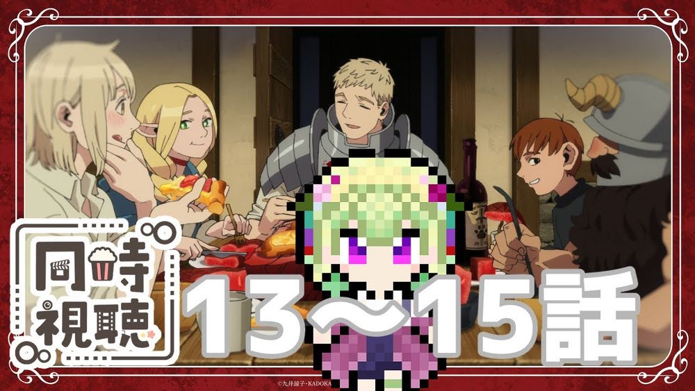 [Watching at the same time / Dungeon Meshi episodes 13-15]Farin was saved, but isn't this a little disturbing?![Read the original / Reaction to the anime / Female Vtuber / Nishimori Suzu]