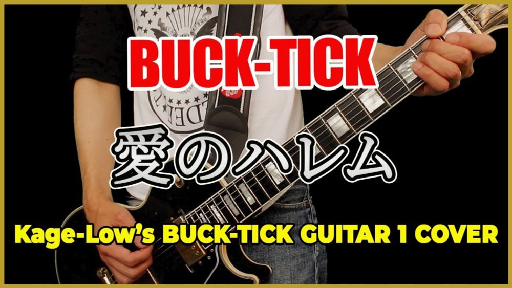 BUCK-TICK / 愛のハレム（GUITAR 1 Only）【Kage-Low's BUCK-TICK COVER】