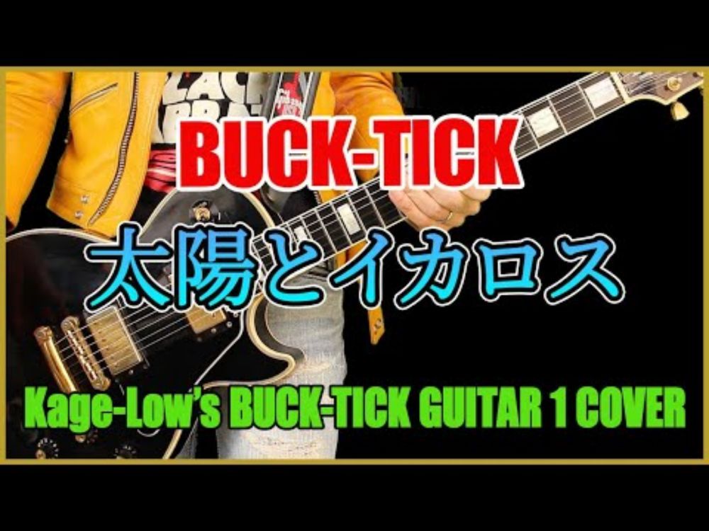 BUCK-TICK / 太陽とイカロス【Kage-Low's BUCK-TICK GUITAR 1 COVER】ギターで弾いてみた