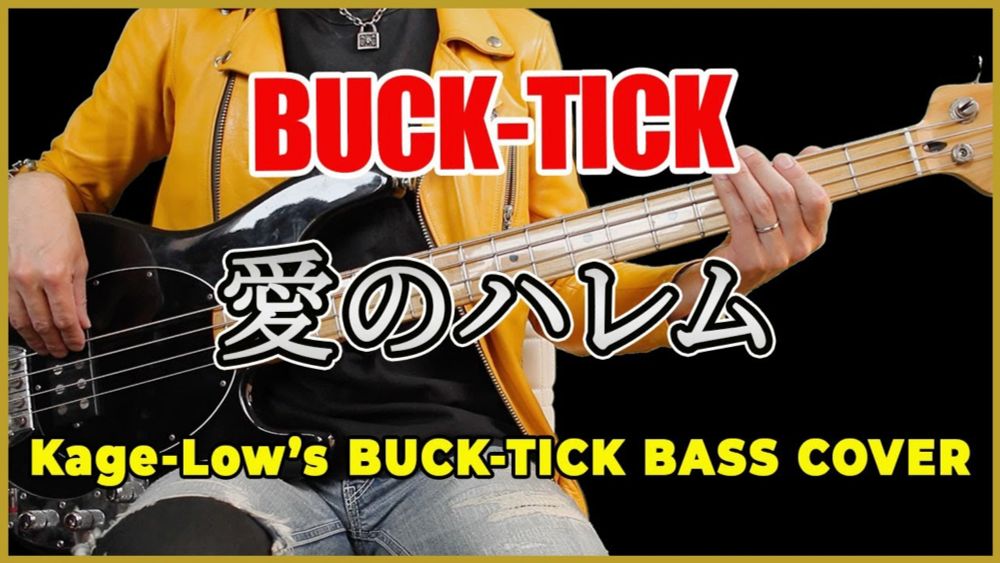 BUCK-TICK / 愛のハレム（BASS Only）【Kage-Low's BUCK-TICK COVER】