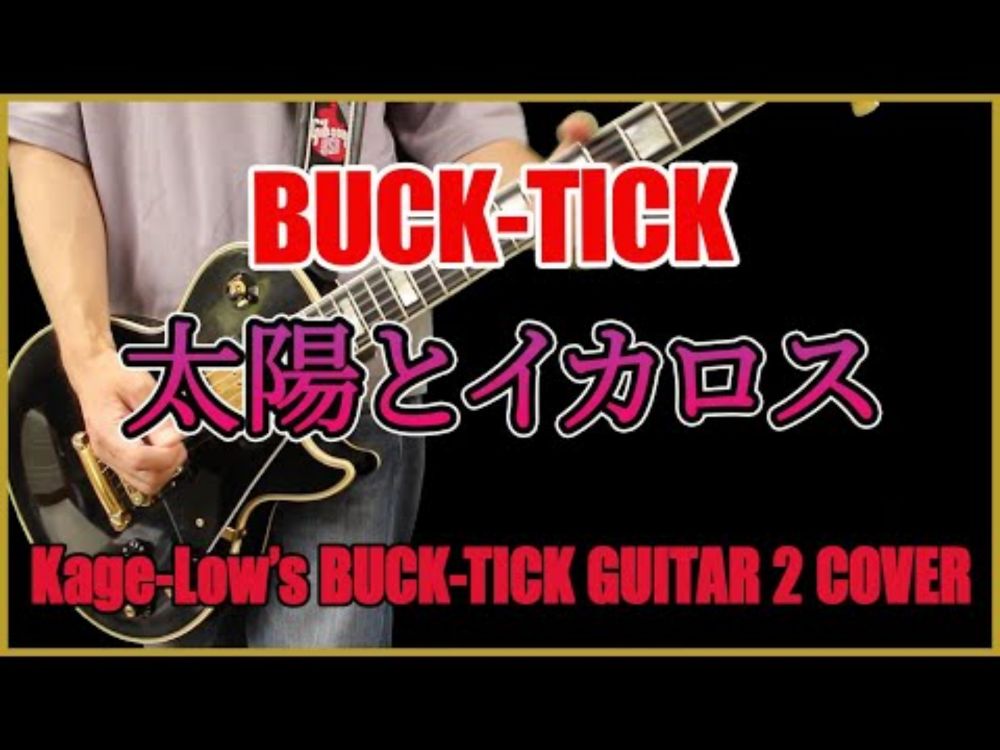 BUCK-TICK / 太陽とイカロス【Kage-Low's BUCK-TICK GUITAR 2 COVER】ギターで弾いてみた