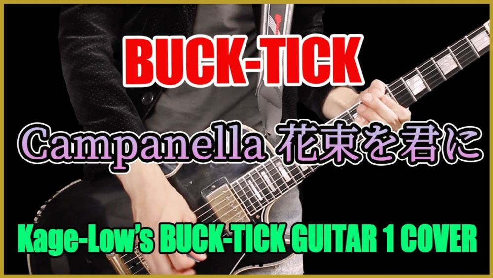 BUCK-TICK / Campanella 花束を君に（GUITAR 1 Only）【Kage-Low's BUCK-TICK COVER】