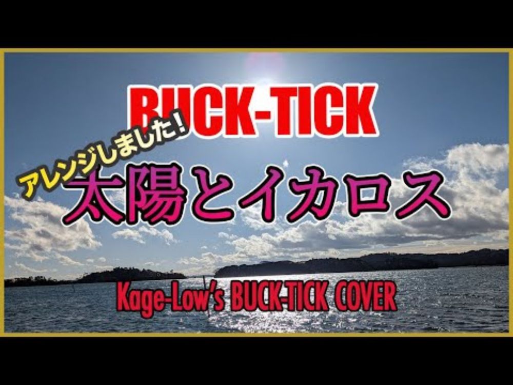 BUCK-TICK / 太陽とイカロス（summer days ver.）【Kage-Low's BUCK-TICK COVER】大胆にアレンジしてみた、弾いてみた