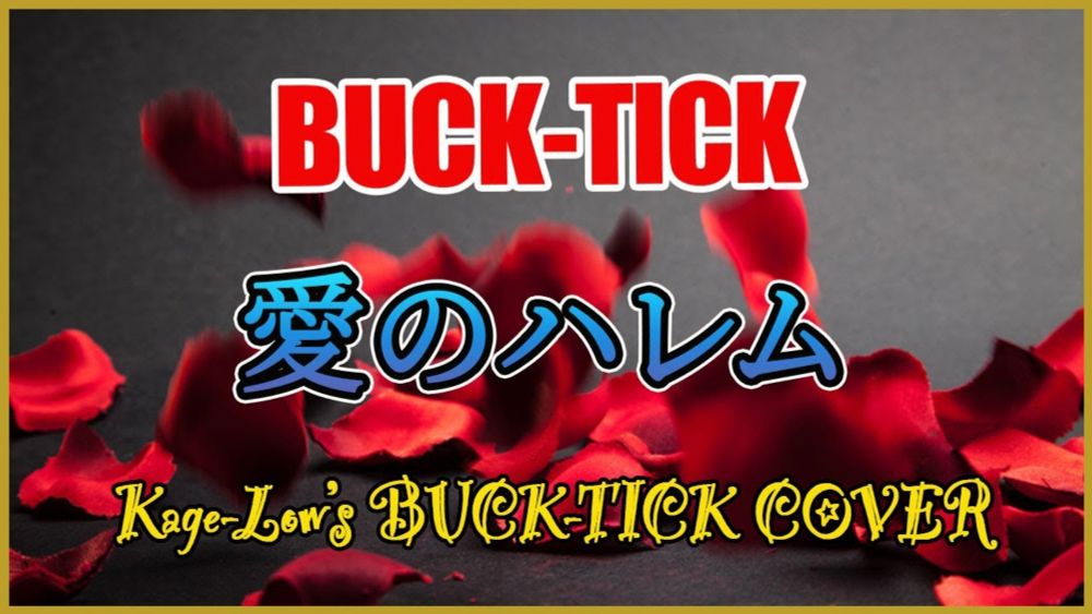 BUCK-TICK / 愛のハレム【Kage-Low's BUCK-TICK COVER】