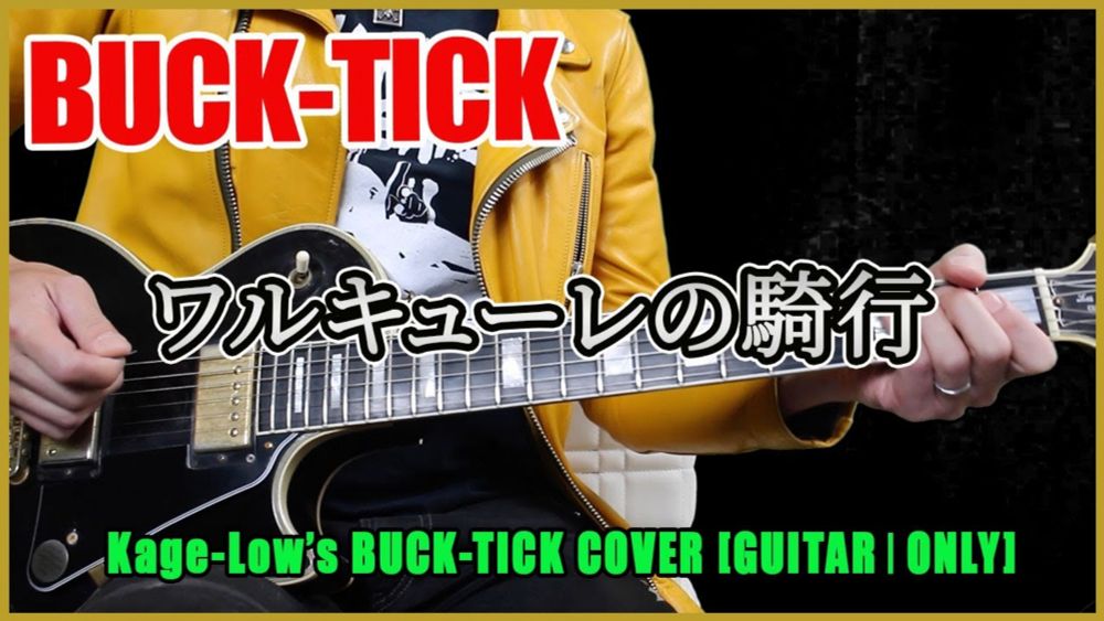 BUCK-TICK / ワルキューレの騎行（GUITAR ⅠOnly）【Kage-Low's BUCK-TICK COVER】