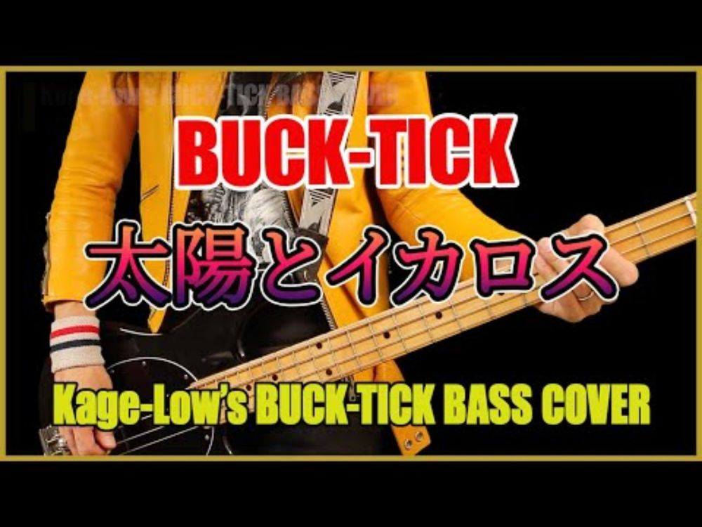 BUCK-TICK / 太陽とイカロス【Kage-Low's BUCK-TICK BASS COVER】ベースで弾いてみた