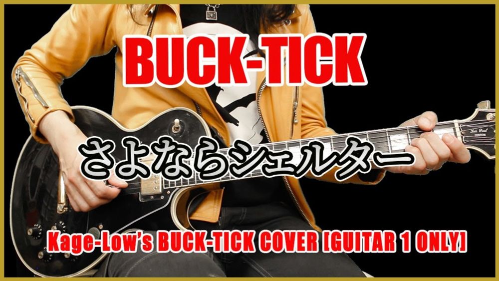 BUCK-TICK / さよならシェルター（GUITAR 1 Only）【Kage-Low's BUCK-TICK COVER】