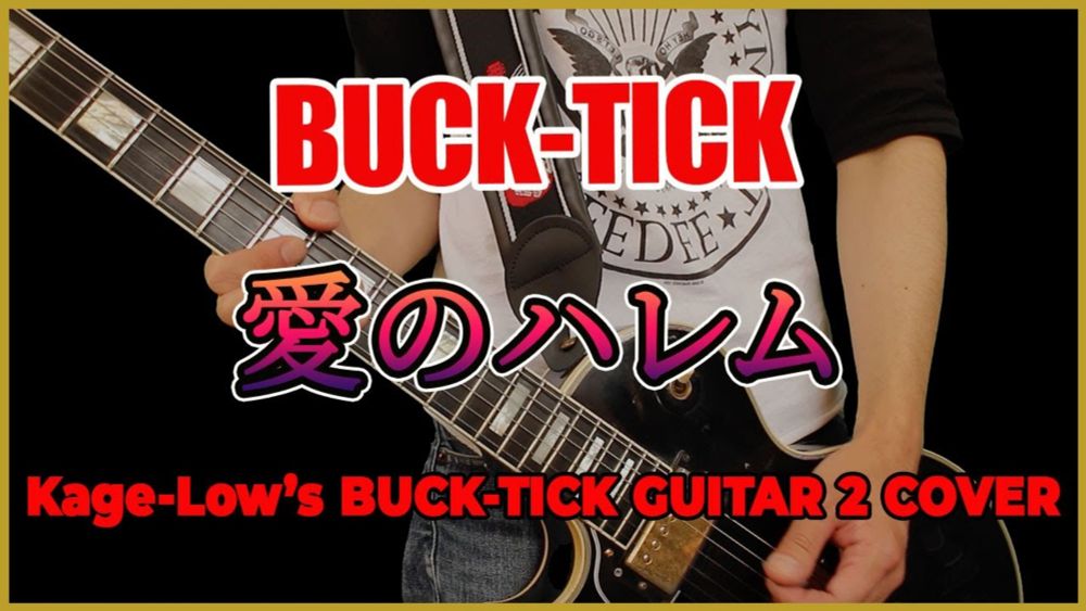 BUCK-TICK / 愛のハレム（GUITAR 2 Only）【Kage-Low's BUCK-TICK COVER】