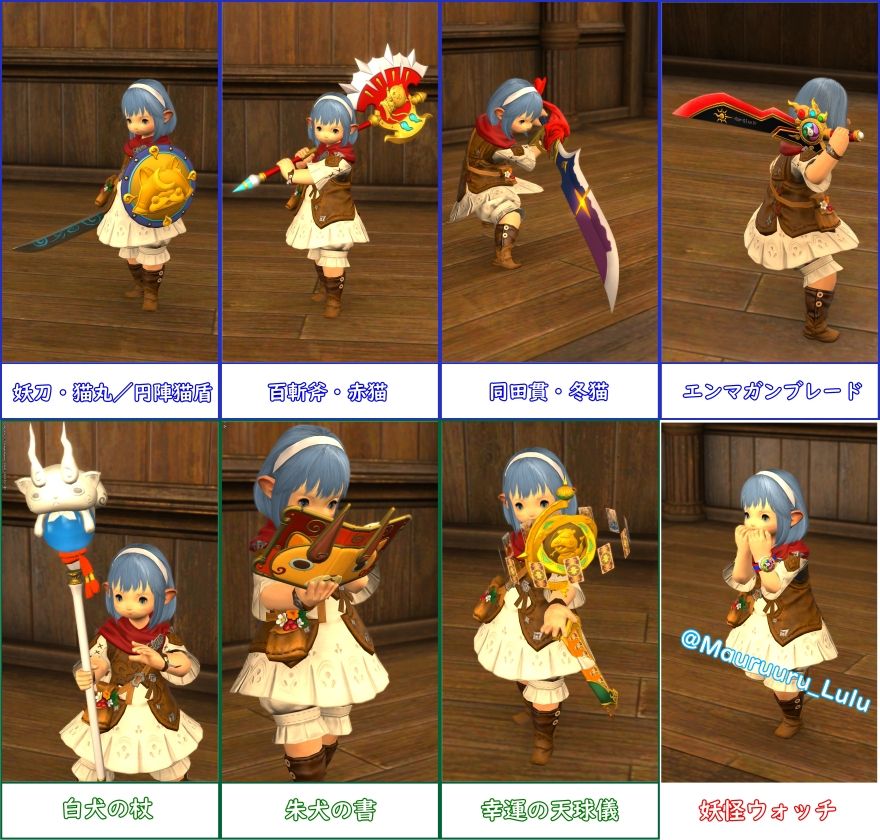 FF14×妖怪ウォッチコラボ
タンク＆ヒーラー武器一覧（7種）