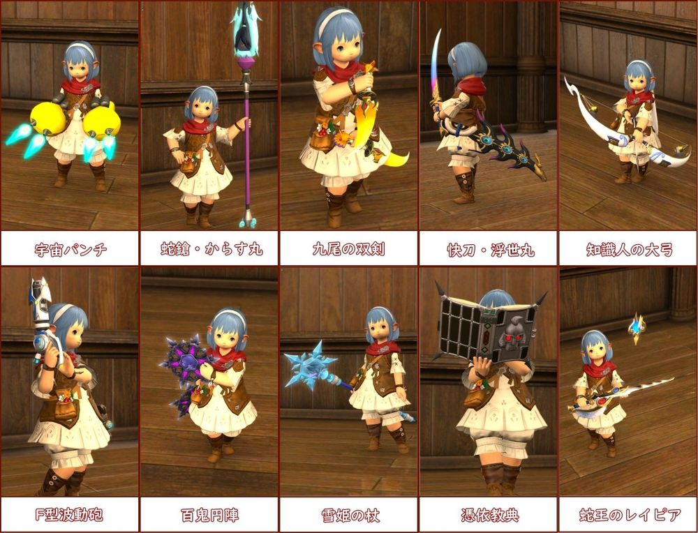 FF14×妖怪ウォッチコラボ
DPS武器一覧（10種）