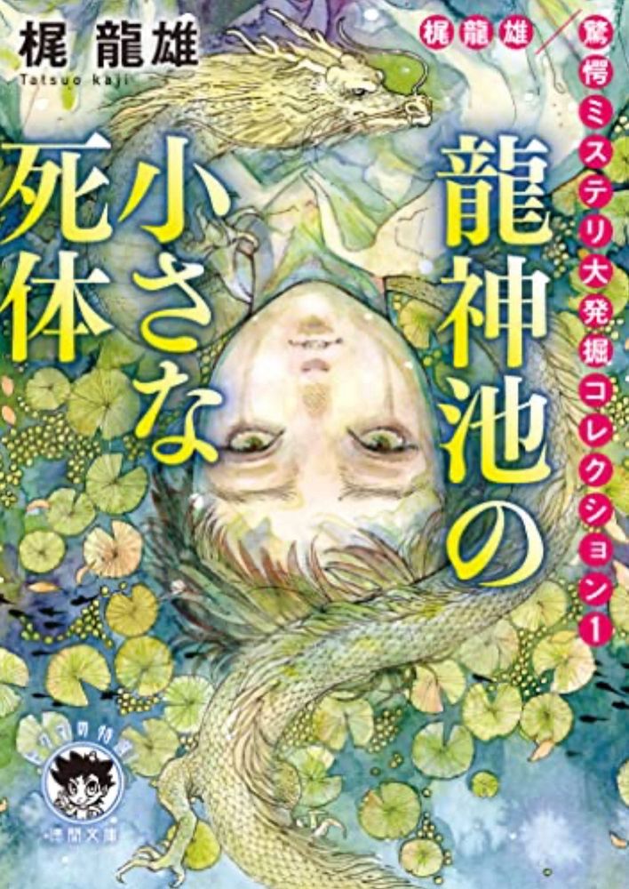 『龍神池の小さな死体』梶龍雄