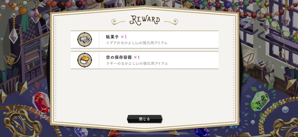 ツイステッドワンダーランドというスマホゲームのスクショ画像。特定のキャラにプレゼントして特定の能力値を上げられるややレアなアイテムがドロップしたところ。
アイテムは2つドロップしていて、ディープなオタク引きこもりキャラ用の「駄菓子」、スラム出身で残り物も大事にするキャラ用の「空の保存容器」が表示されている。
前者は最近追加されたもので私は初めて見た。以前までは当該キャラ向けのプレゼントアイテムは「タブレット」のみだった。