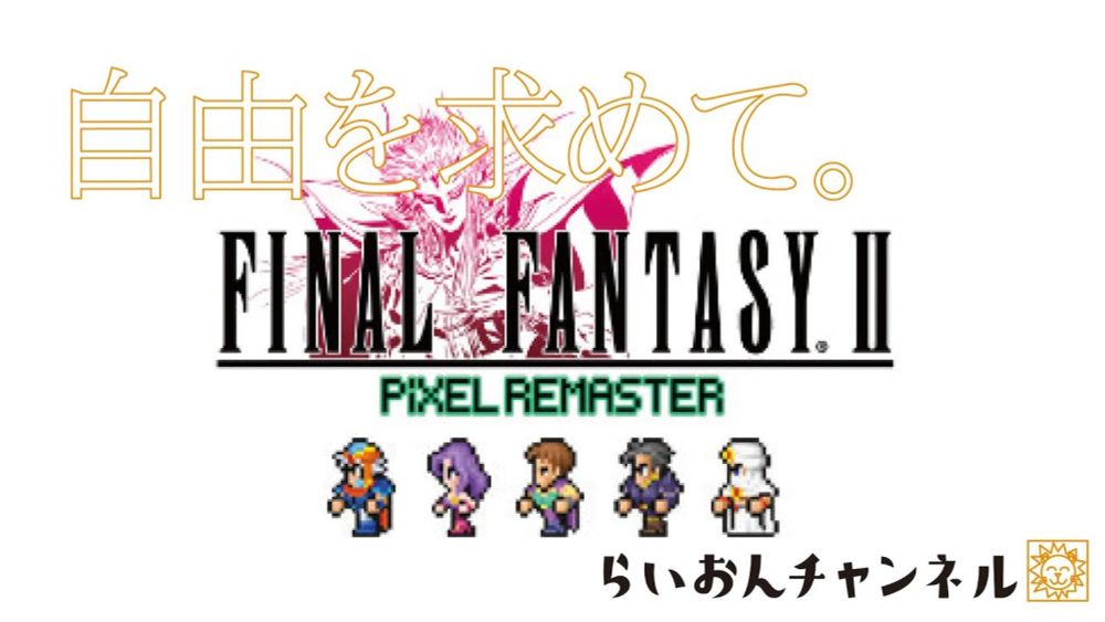 らいおんチャンネル　自由をお求めて。＜FinalFantasyⅡ＞ ＃06