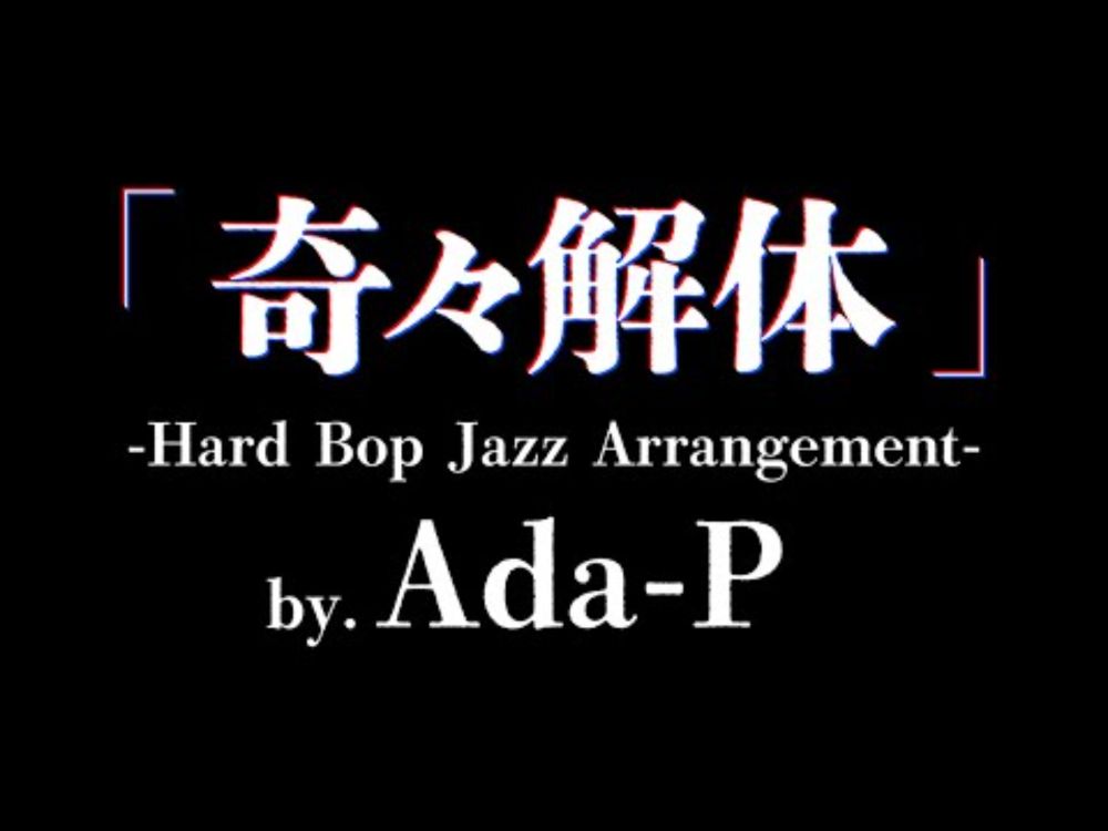 「奇々解体」 -Hard Bop Jazz Arrangement - by. Ada-P