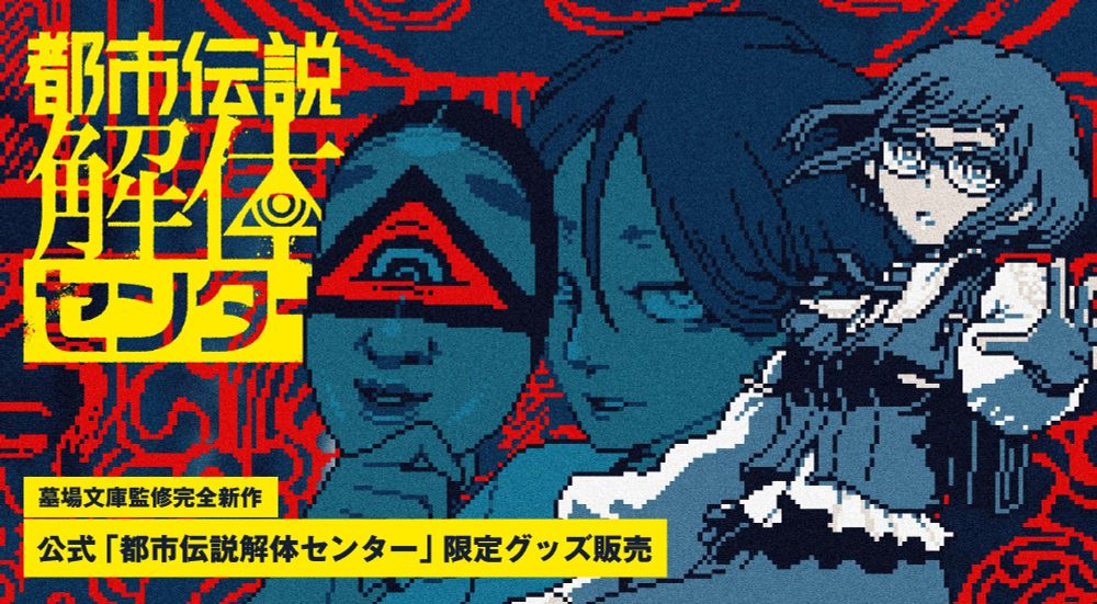 墓場文庫🪦都市伝説解体センター🔄和階堂真の事件簿