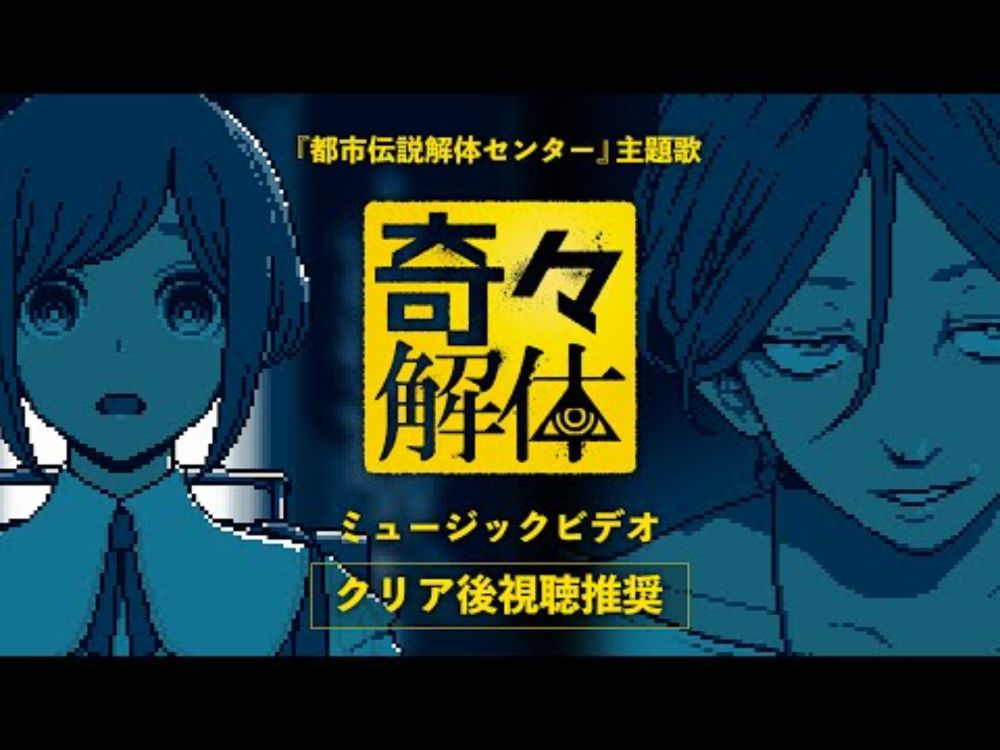 都市伝説解体センター 主題歌「奇々解体」ミュージックビデオ