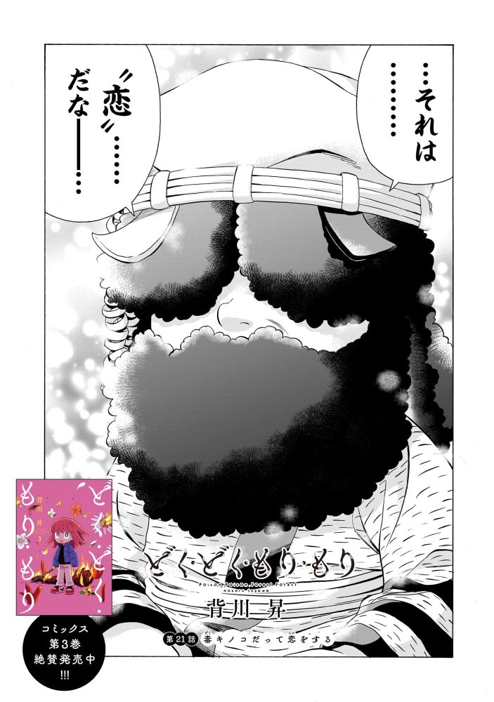 『どく・どく・もり・もり』21話2p