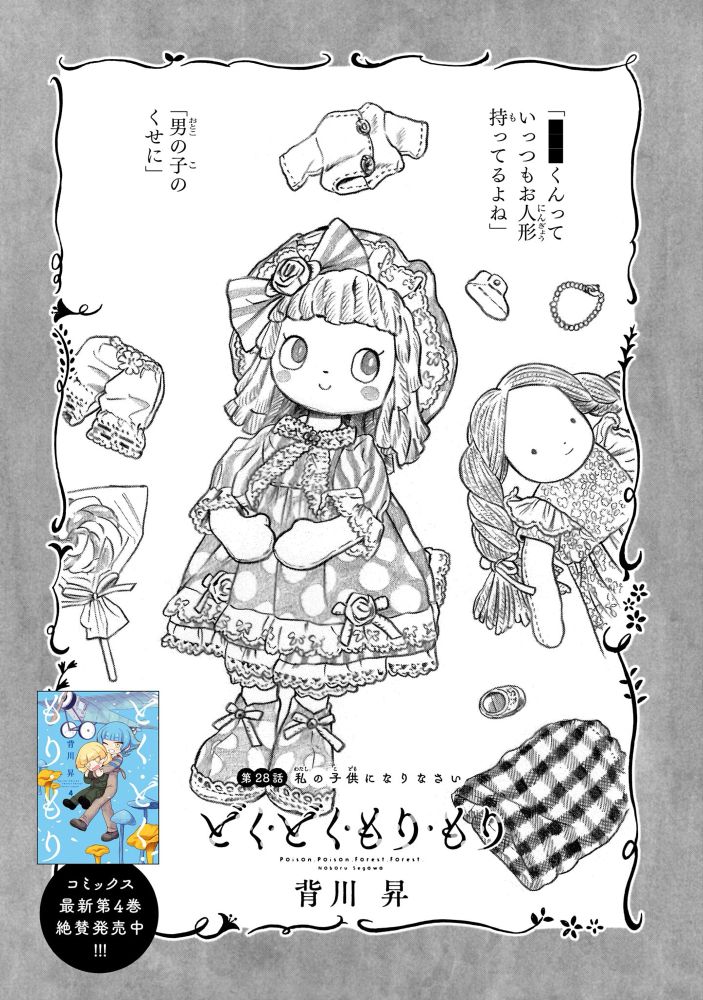 『どく・どく・もり・もり』28話1ページ目