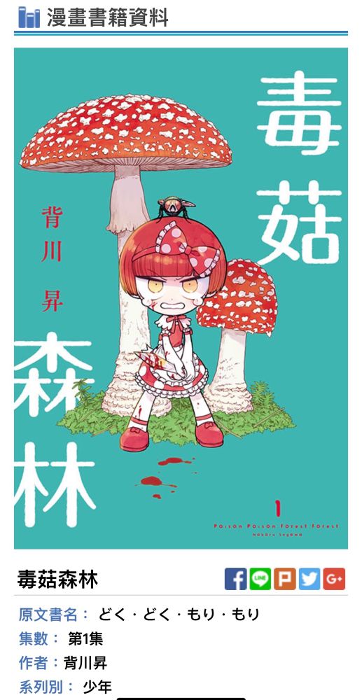 東立出版社公式サイトの毒菇林森1巻の書籍情報のページのスクリーンショット。