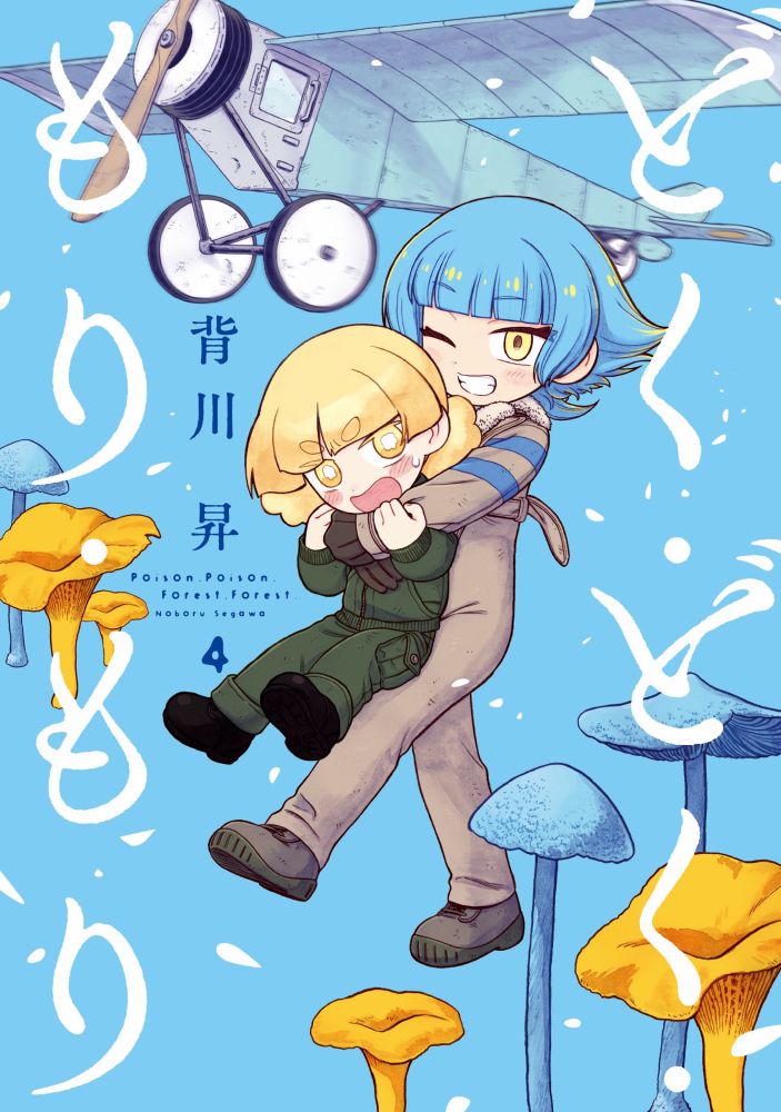 『どく・どく・もり・もり』4巻の書影。