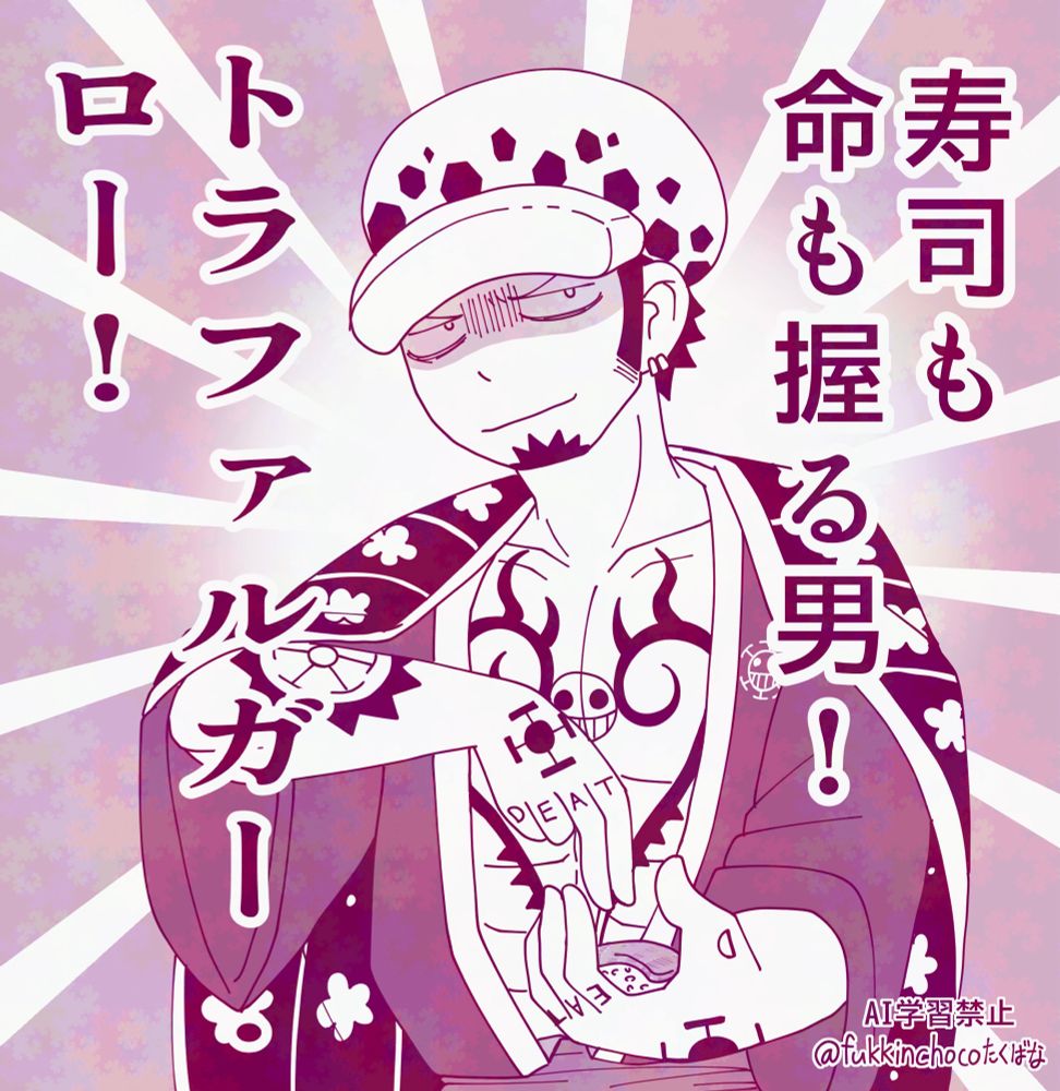 寿司も命も握る男！
トラファルガー・ロー！