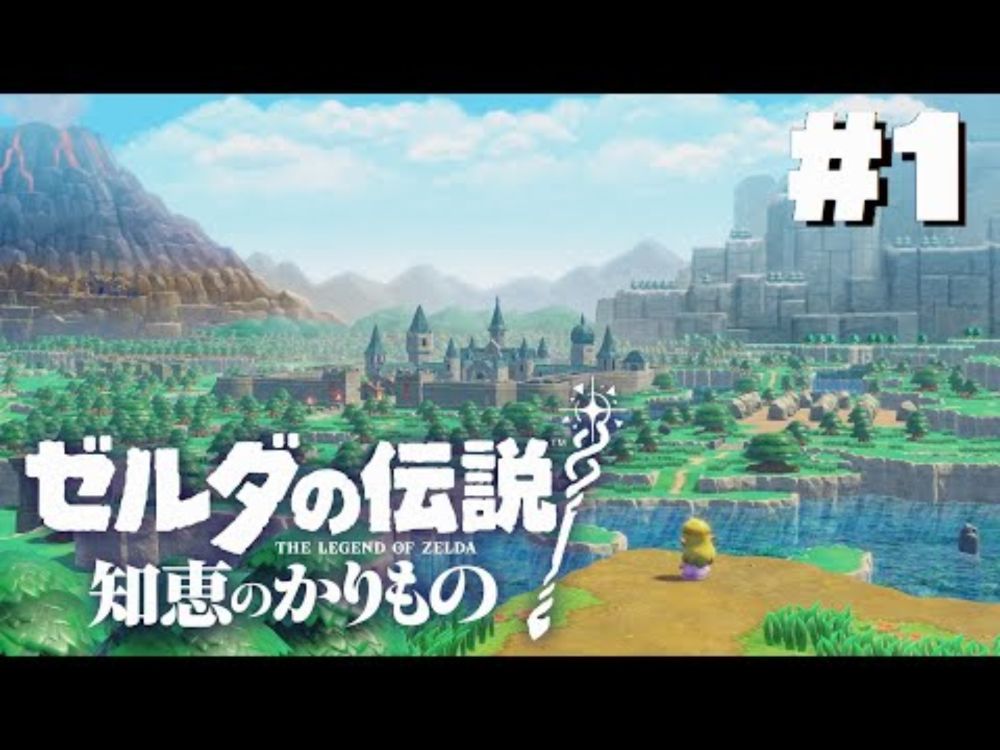 【ゼルダの伝説 知恵のかりもの #1】 ゼルダの伝説の主人公？そりゃゼルダでしょ！