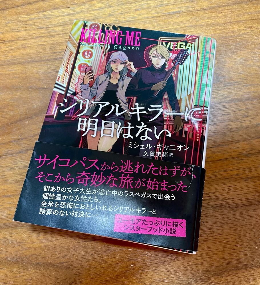 書影。帯文〈サイコパスから逃れたはずが、そこから奇妙な旅が始まった〉