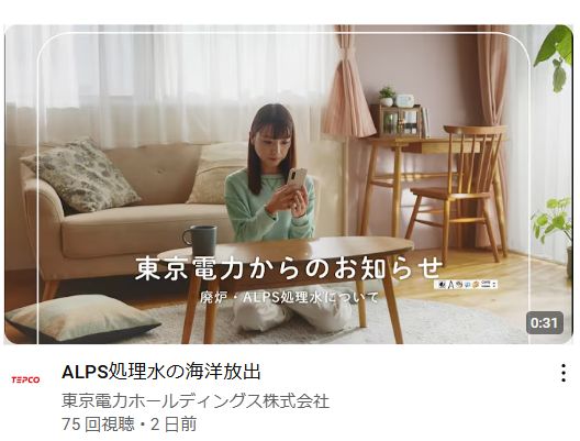 東京電力ホールディングスがYouTubeチャンネルにアップロードした「ALPS処理水の海洋放出」と題された動画のサムネイルのスクリーンショット画像。
サムネイル画像内には「東京電力からのお知らせ　廃炉・ALPS処理水について」の文字と、一般家庭のリビングのような場所で座ってスマホを見る人物の写真がある。
画像右下に、IMEツールバーのフロート表示のような四角い違和感のある画像が映り込んでいる。