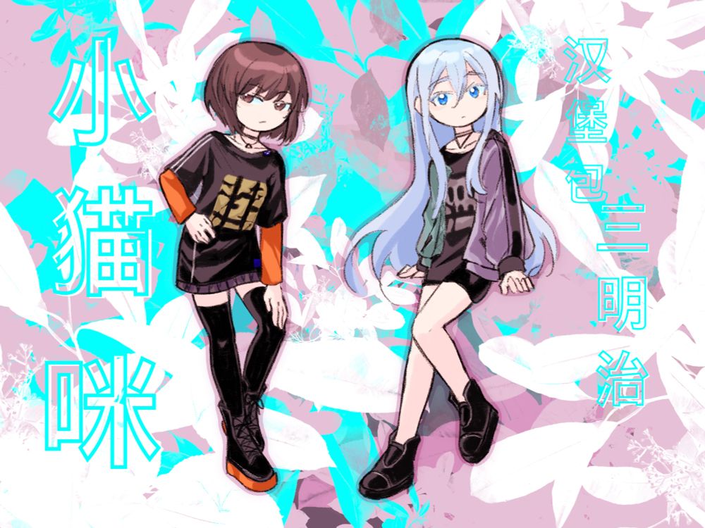 kanade and ena in their kitty outfits.
chinese text:
小猫咪 (little kitty)
汉堡包 (hamburger)
三明治 (sandwich)