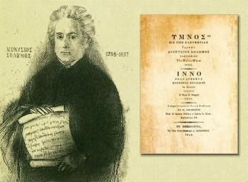 Στις 4 Αυγούστου 1865 οι δύο πρώτες στροφες του ποιήματος του Διονύσιου Σολωμού Ύμνος εις την Ελευθερίαν καθιερώνονται ως εθνικός ύμνος της Ελλάδας και από το 1966 και της Κύπρου 