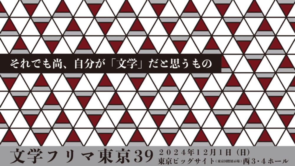 文学フリマ東京39 – 2024/12/1(日)