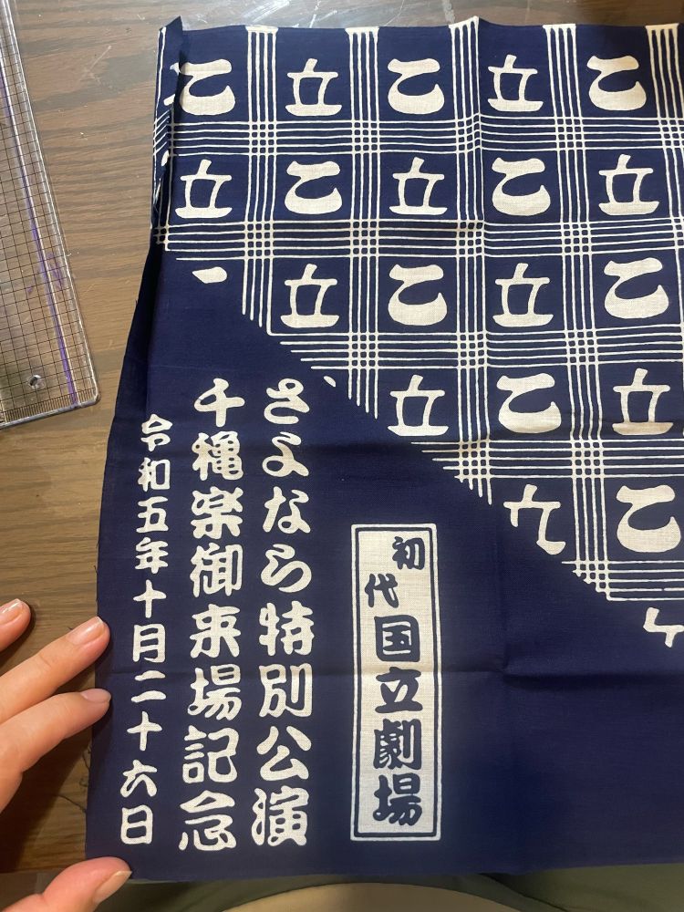 初代国立劇場のさよなら公演千秋楽の時に配られた手拭い